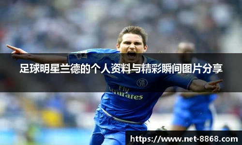 足球明星兰德的个人资料与精彩瞬间图片分享